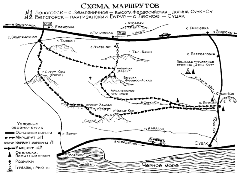 Маршруты: Белогорск - долина Суук-Су, Белогорск - Судак.