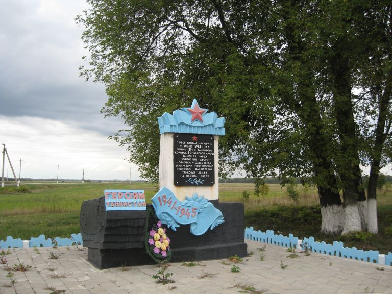 Белгородская область, Курасовка (с.), воинам 31-го танкового корпуса