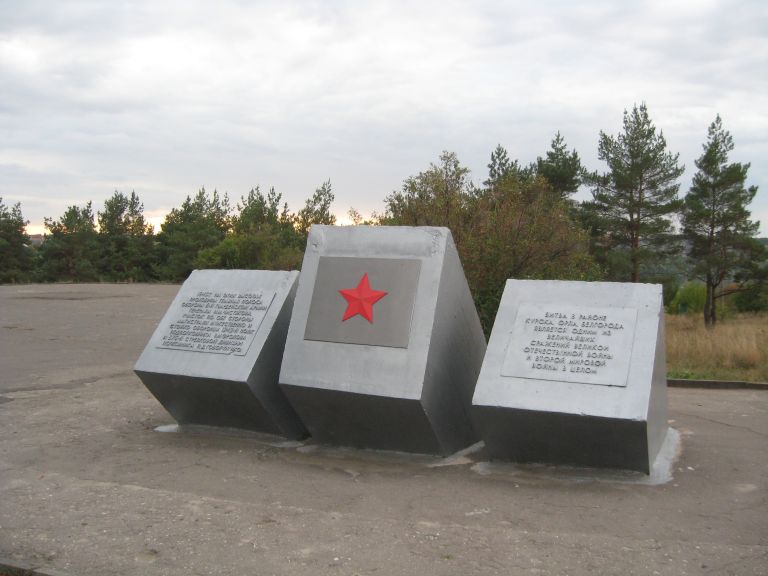 Белгородская область, Белгород (г.), памятник на южном выступе Курской дуги