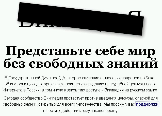 Русская Wikipedia закрыта на один день
